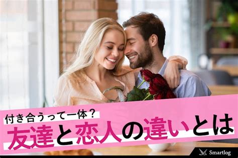 付き合う前と何が違う？「付き合う」の意味とやるべ。